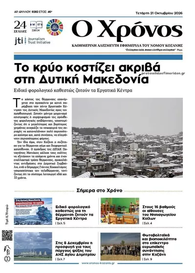 Πρωτοσέλιδο Ο Χρόνος Κοζάνης - Πέμπτη, 22 Οκτωβρίου 2026