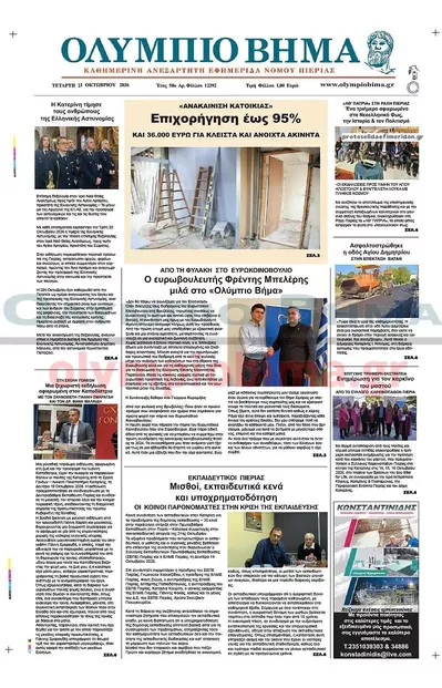 Πρωτοσέλιδο Ολύμπιο Βήμα - Πέμπτη, 22 Οκτωβρίου 2026
