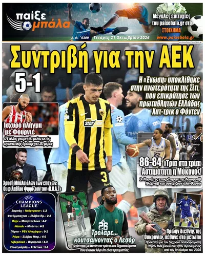 Πρωτοσέλιδο Παίξε Μπάλα - Πέμπτη, 22 Οκτωβρίου 2026