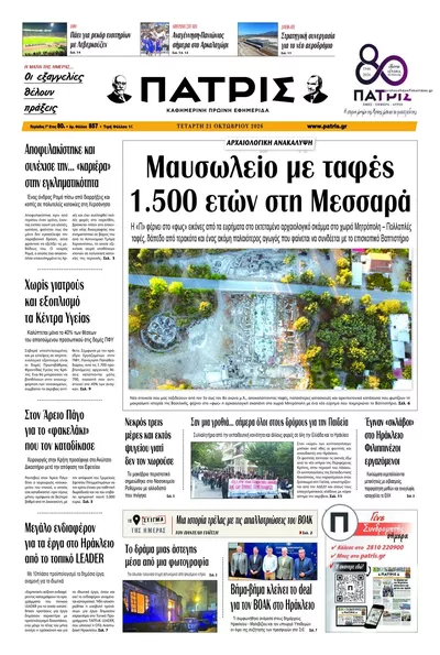 Πρωτοσέλιδο Πατρίς - Πέμπτη, 22 Οκτωβρίου 2026