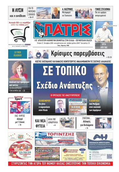Πρωτοσέλιδο Πατρις Ηλείας - Πέμπτη, 22 Οκτωβρίου 2026
