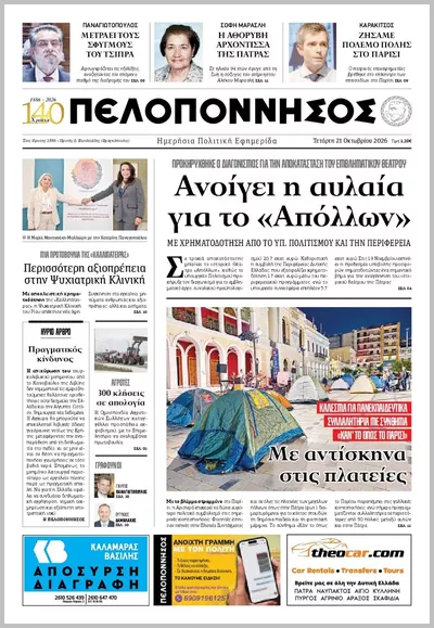 Πρωτοσέλιδο Πελοπόννησος - Πέμπτη, 22 Οκτωβρίου 2026