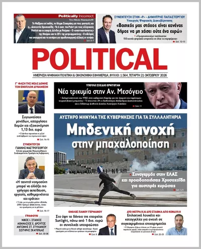 Πρωτοσέλιδο Politikal - Πέμπτη, 22 Οκτωβρίου 2026