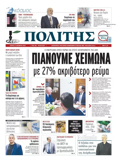 Πρωτοσέλιδο Πολίτης - Πέμπτη, 22 Οκτωβρίου 2026