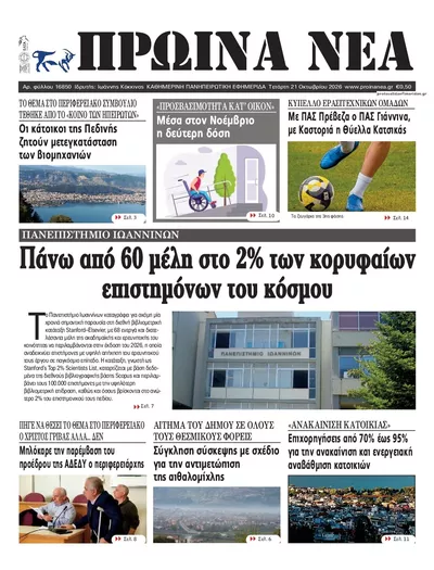Πρωτοσέλιδο Πρωινά Νέα Ιωαννίνων - Πέμπτη, 22 Οκτωβρίου 2026