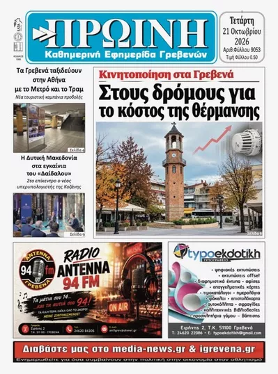 Πρωτοσέλιδο Πρωινή Γρεβενών - Πέμπτη, 22 Οκτωβρίου 2026