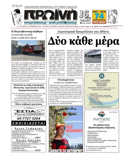 Πρωτοσέλιδο Πρωινή Καβάλας - Πέμπτη, 22 Οκτωβρίου 2026