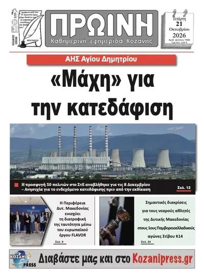 Πρωτοσέλιδο Πρωινή Κοζάνης - Πέμπτη, 22 Οκτωβρίου 2026