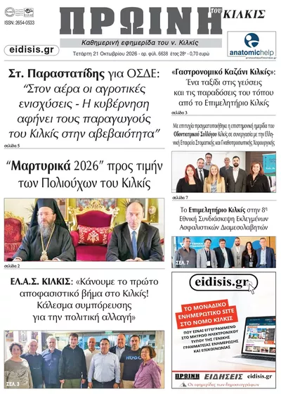 Πρωτοσέλιδο Πρωινή Κιλκίς - Πέμπτη, 22 Οκτωβρίου 2026