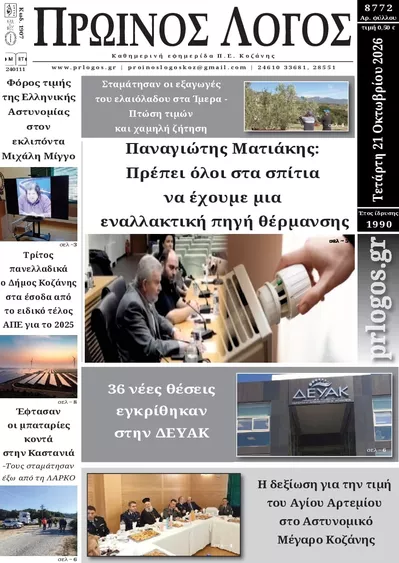 Πρωτοσέλιδο Πρωινός λόγος - Πέμπτη, 22 Οκτωβρίου 2026