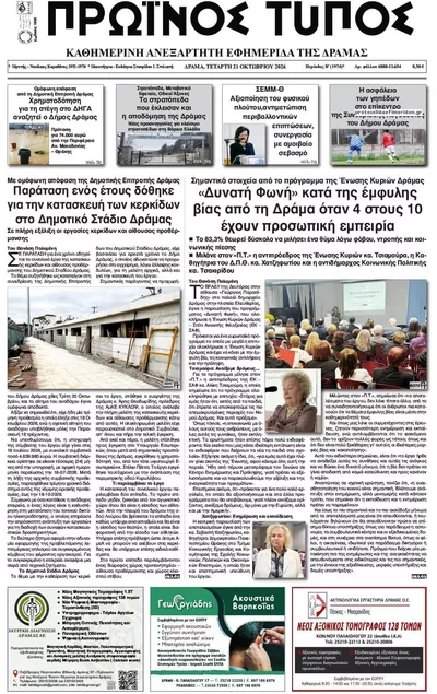 Πρωτοσέλιδο Πρωινός Τύπος Δρ. - Πέμπτη, 22 Οκτωβρίου 2026