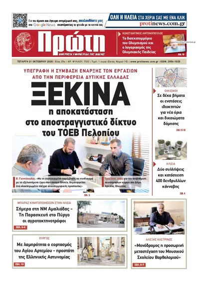 Πρωτοσέλιδο Πρώτη - Πέμπτη, 22 Οκτωβρίου 2026