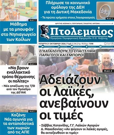 Πρωτοσέλιδο Πτολεμαίος - Πέμπτη, 22 Οκτωβρίου 2026
