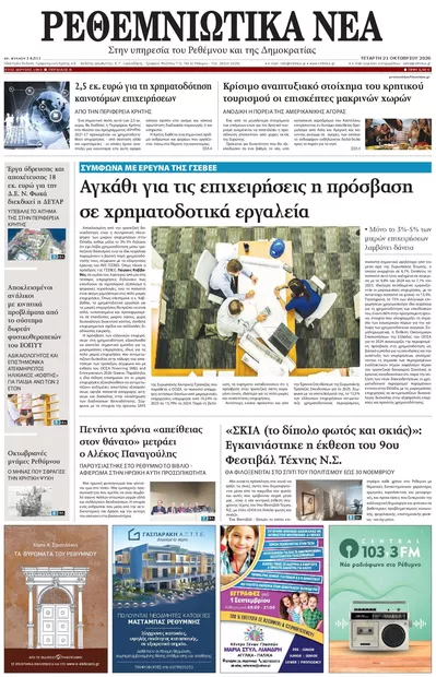 Πρωτοσέλιδο Ρεθεμνιώτικα Νέα - Πέμπτη, 22 Οκτωβρίου 2026
