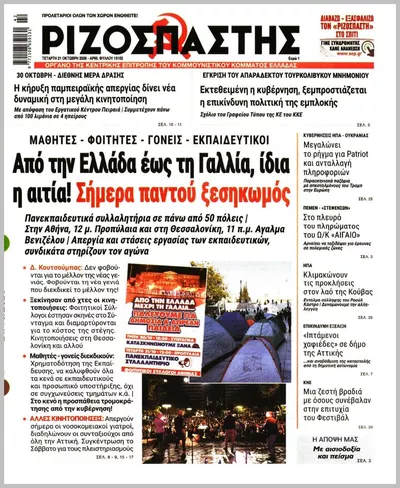 Πρωτοσέλιδο Ριζοσπάστης - Πέμπτη, 22 Οκτωβρίου 2026