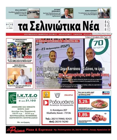 Πρωτοσέλιδο Σελινιώτικα Νέα - Πέμπτη, 22 Οκτωβρίου 2026