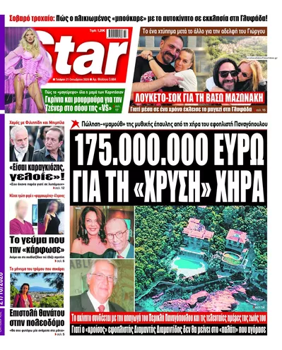 Πρωτοσέλιδο Star Press - Πέμπτη, 22 Οκτωβρίου 2026