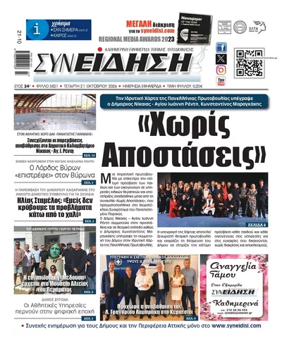 Πρωτοσέλιδο Συνείδηση - Πέμπτη, 22 Οκτωβρίου 2026