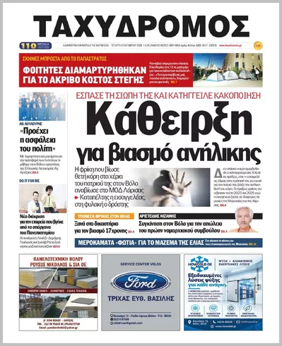Πρωτοσέλιδο ΤΑΧΥΔΡΟΜΟΣ ΜΑΓΝΗΣΙΑΣ - Πέμπτη, 22 Οκτωβρίου 2026