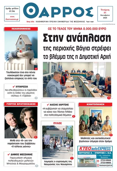 Πρωτοσέλιδο Θάρρος Μεσσηνίας - Πέμπτη, 22 Οκτωβρίου 2026