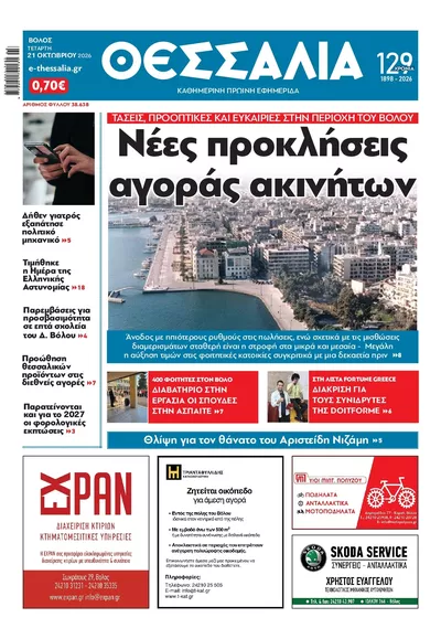 Πρωτοσέλιδο Θεσσαλία - Πέμπτη, 22 Οκτωβρίου 2026