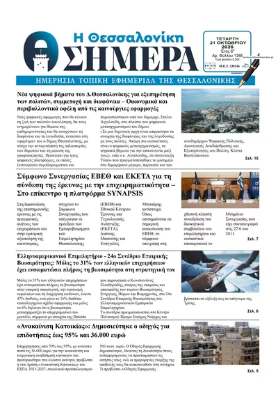 Πρωτοσέλιδο Η Θεσσαλονίκη Σήμερα - Πέμπτη, 22 Οκτωβρίου 2026