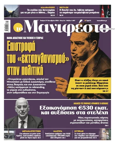 Πρωτοσέλιδο Το Manifesto - Πέμπτη, 22 Οκτωβρίου 2026