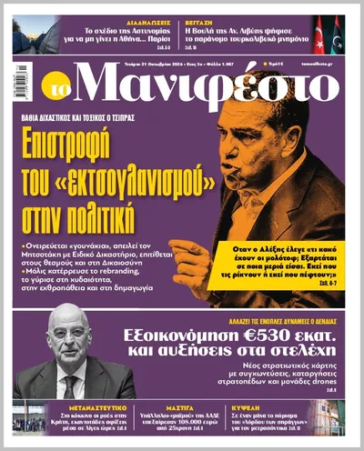 Πρωτοσέλιδο TOMANIFESTO - Πέμπτη, 22 Οκτωβρίου 2026