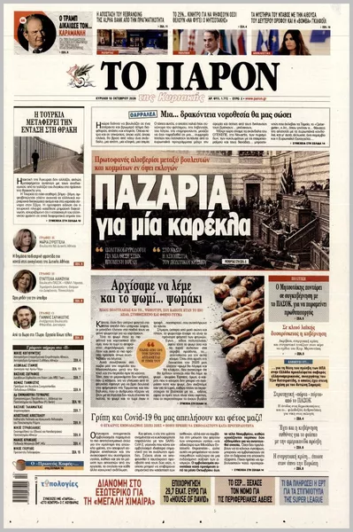 Πρωτοσέλιδο Το Παρόν - Πέμπτη, 22 Οκτωβρίου 2026