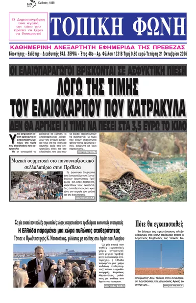 Πρωτοσέλιδο Τοπική Φωνή Πρέβεζας - Πέμπτη, 22 Οκτωβρίου 2026