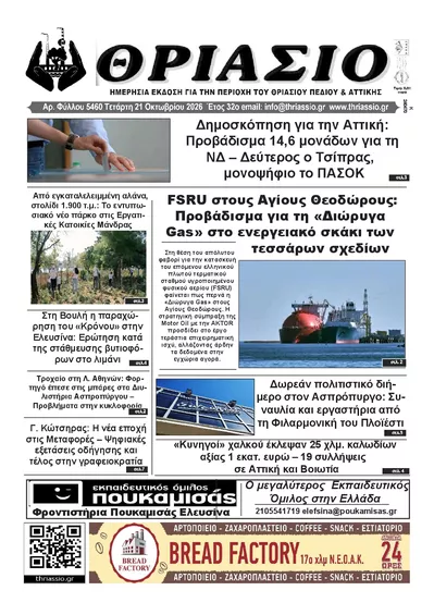 Πρωτοσέλιδο Θριάσιο - Πέμπτη, 22 Οκτωβρίου 2026