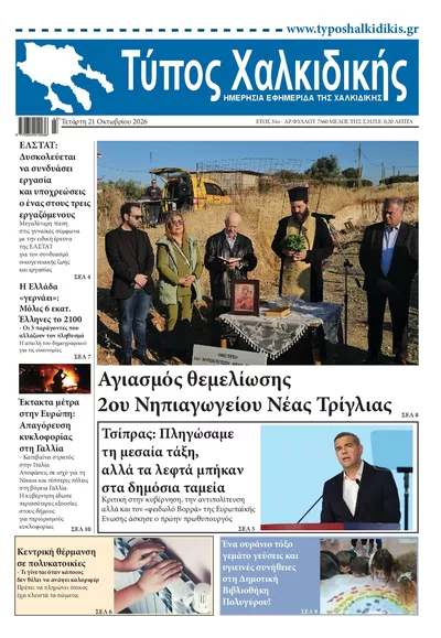 Πρωτοσέλιδο Τύπος Χαλκιδικής - Πέμπτη, 22 Οκτωβρίου 2026