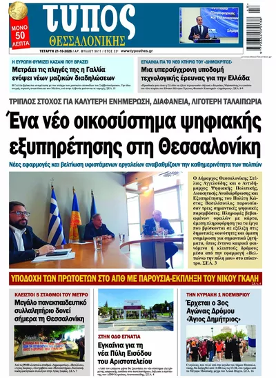 Πρωτοσέλιδο Τύπος Θεσσαλονίκης - Πέμπτη, 22 Οκτωβρίου 2026