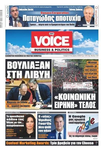 Πρωτοσέλιδο Finance & Markets Voice - Πέμπτη, 22 Οκτωβρίου 2026