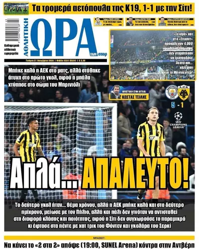 Πρωτοσέλιδο Η ώρα των Σπορ - Πέμπτη, 22 Οκτωβρίου 2026