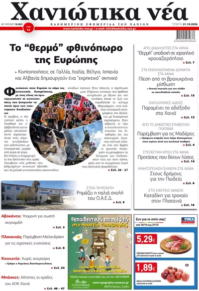 Πρωτοσέλιδο Χανιώτικα Νέα - Πέμπτη, 22 Οκτωβρίου 2026