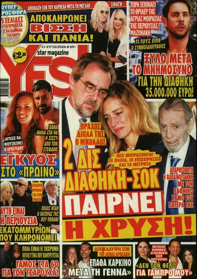 Πρωτοσέλιδο YES - Πέμπτη, 22 Οκτωβρίου 2026