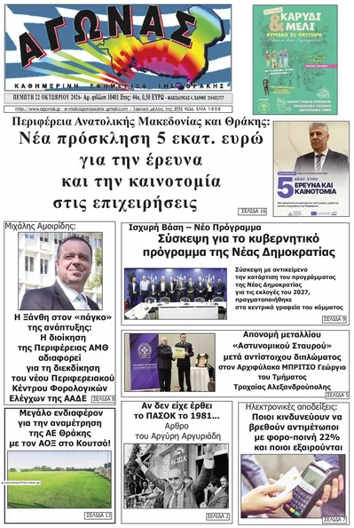 Πρωτοσέλιδο Αγώνας Θράκης - Παρασκευή, 23 Οκτωβρίου 2026