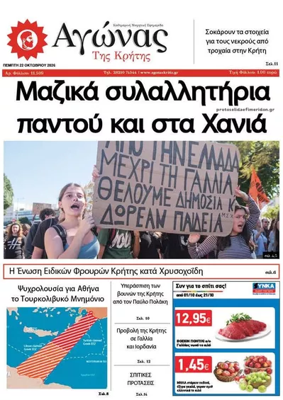 Πρωτοσέλιδο Αγώνας της Κρήτης - Πέμπτη, 22 Οκτωβρίου 2026