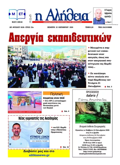 Πρωτοσέλιδο Αλήθεια της Καρδίτσας - Πέμπτη, 22 Οκτωβρίου 2026