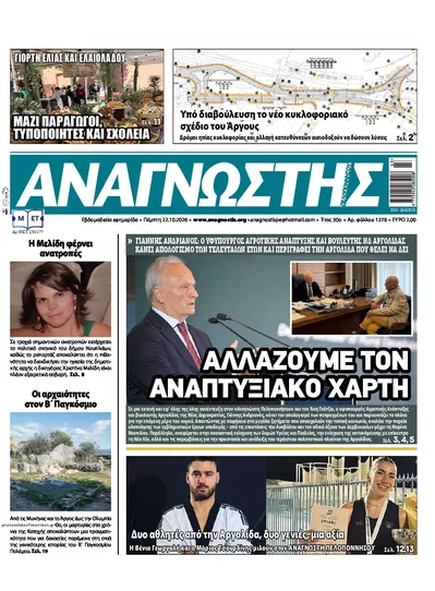 Πρωτοσέλιδο Αναγνώστης Πελ/σου - Παρασκευή, 23 Οκτωβρίου 2026