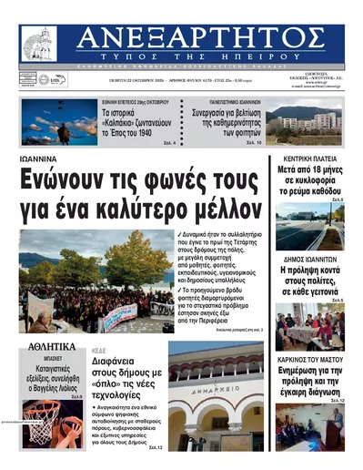 Πρωτοσέλιδο Ανεξάρτητος Ηπείρου - Παρασκευή, 23 Οκτωβρίου 2026
