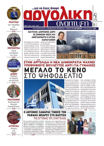 Πρωτοσέλιδο Αργολική Ανάπτυξη - Πέμπτη, 22 Οκτωβρίου 2026
