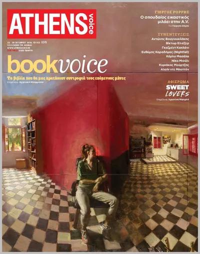 Πρωτοσέλιδο Athens Voice - Πέμπτη, 22 Οκτωβρίου 2026