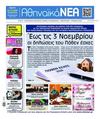 Πρωτοσέλιδο Αθηναϊκά Νέα - Πέμπτη, 22 Οκτωβρίου 2026