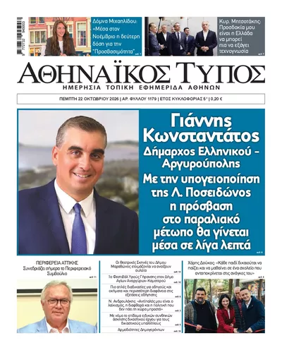Πρωτοσέλιδο Αθηναϊκός Τύπος - Πέμπτη, 22 Οκτωβρίου 2026