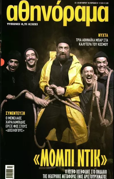 Πρωτοσέλιδο ΑΘΗΝΟΡΑΜΑ - Πέμπτη, 22 Οκτωβρίου 2026