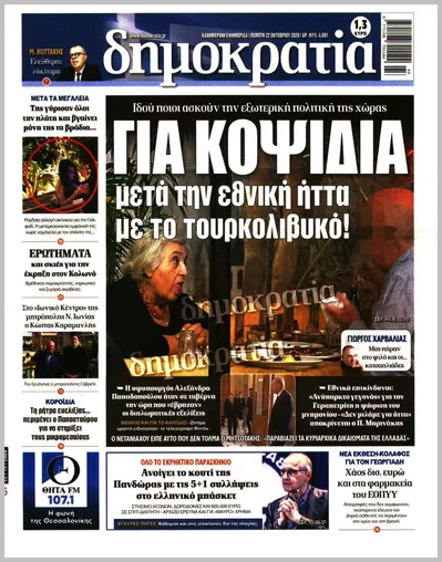 Πρωτοσέλιδο Δημοκρατία - Πέμπτη, 22 Οκτωβρίου 2026