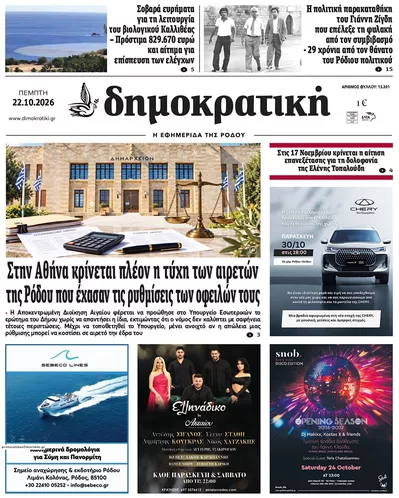 Πρωτοσέλιδο Δημοκρατική - Πέμπτη, 22 Οκτωβρίου 2026