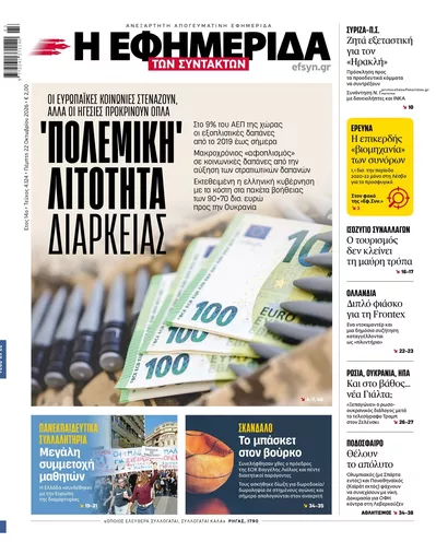 Πρωτοσέλιδο Των συντακτών - Πέμπτη, 22 Οκτωβρίου 2026